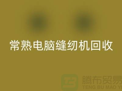 常熟电脑缝纫机LD乐动·（中国）官方网站￥常熟二手缝纫机LD乐动·（中国）官方网站￥苏州缝纫机LD乐动·（中国）官方网站公司