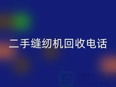 针对闲置缝纫机，拨打二手缝纫机LD乐动·（中国）官方网站电话