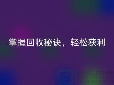 掌握高价LD乐动·（中国）官方网站老式缝纫机的秘诀，轻松获利！