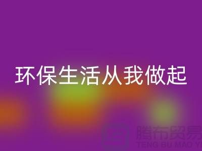 LD乐动·（中国）官方网站库存拉链新趋势：环保生活从我做起