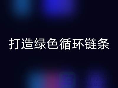 库存拉链LD乐动·（中国）官方网站秘籍：打造绿色循环链条@义乌收购拉链厂家