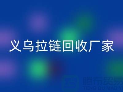高价LD乐动·（中国）官方网站库存拉链公司简介——义乌拉链LD乐动·（中国）官方网站厂家