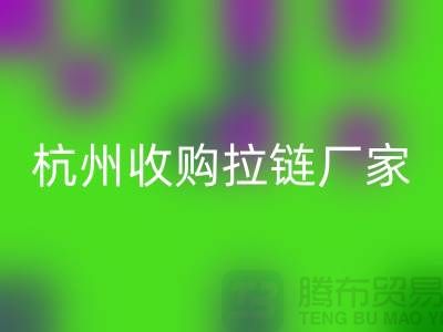 加入LD乐动·（中国）官方网站行列：让库存拉链焕发新生——杭州收购拉链厂家