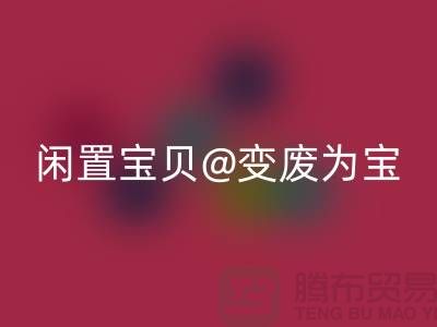 老式缝纫机LD乐动·（中国）官方网站：让你的闲置宝贝变废为宝！