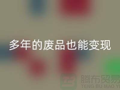 高价LD乐动·（中国）官方网站老式缝纫机，多年的废品也能变现！
