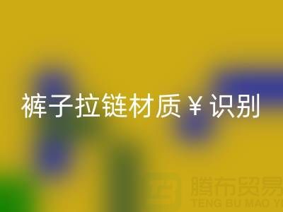  裤子拉链怎么看是金属的还是塑料——上海拉链LD乐动·（中国）官方网站公司