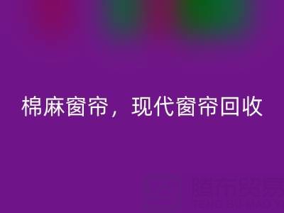 棉麻窗帘LD乐动·（中国）官方网站，现代窗帘LD乐动·（中国）官方网站，印花窗帘LD乐动·（中国）官方网站——二手窗帘LD乐动·（中国）官方网站平台