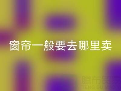二手窗帘LD乐动·（中国）官方网站一般要去哪里卖