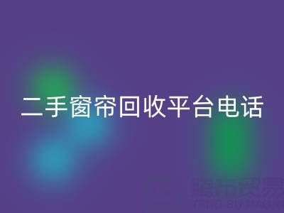 窗帘网纱LD乐动·（中国）官方网站，棉麻布艺LD乐动·（中国）官方网站，窗纱布料LD乐动·（中国）官方网站@二手窗帘LD乐动·（中国）官方网站平台电话
