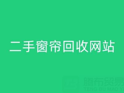 窗帘LD乐动·（中国）官方网站市场在哪里进货便宜——二手窗帘LD乐动·（中国）官方网站网站