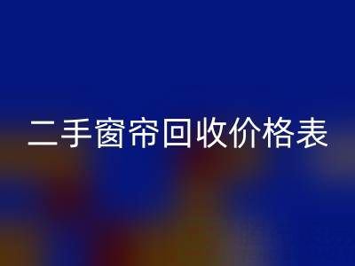 二手窗帘LD乐动·（中国）官方网站一般多少钱一套