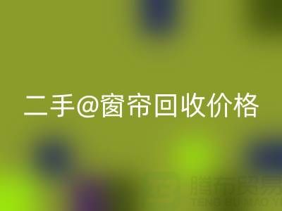 二手窗帘LD乐动·（中国）官方网站价格表最新——上海光头库存LD乐动·（中国）官方网站公司