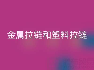 金属拉链和塑料拉链哪个耐用——库存拉链LD乐动·（中国）官方网站厂家
