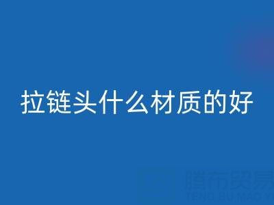 金属拉链头是什么材质做成的——上海拉链LD乐动·（中国）官方网站公司