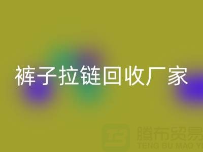 金属拉链头怎么更换——裤子拉链LD乐动·（中国）官方网站厂家