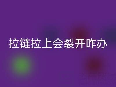金属拉链拉上会裂开怎么办——树脂拉链LD乐动·（中国）官方网站厂家
