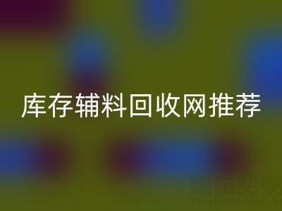 辅料LD乐动·（中国）官方网站价值怎么算才是最正确的——库存辅料LD乐动·（中国）官方网站网站推荐