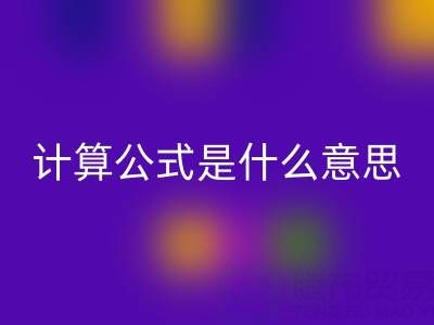 辅料LD乐动·（中国）官方网站价值计算公式是什么意思——上海腾布贸易