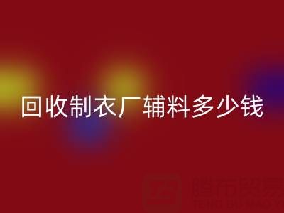 LD乐动·（中国）官方网站制衣厂辅料多少钱一吨，还是包仓？——辅料LD乐动·（中国）官方网站网站