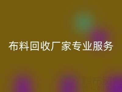 上海库存布料LD乐动·（中国）官方网站厂家专业服务，帮你实现库存资产最大化LD乐动·（中国）官方网站！