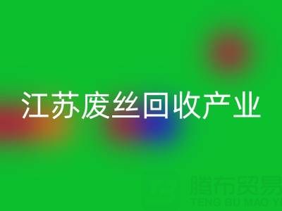 氨纶丝的材料解析与江苏废丝LD乐动·（中国）官方网站产业的价值探索
