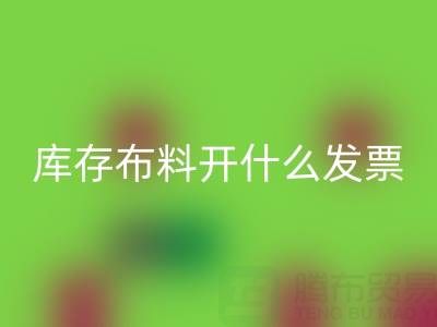 去厂家LD乐动·（中国）官方网站库存布料开什么发票？——服装尾货LD乐动·（中国）官方网站公司