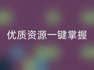上海库存布料LD乐动·（中国）官方网站市场：优质资源一键掌握