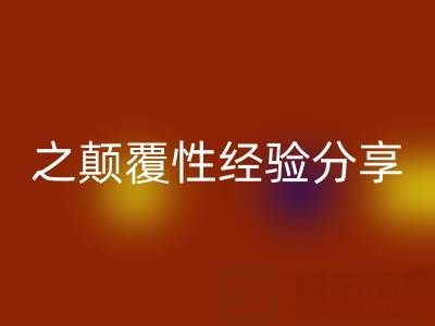打造上海库存布料LD乐动·（中国）官方网站市场之颠覆性经验分享