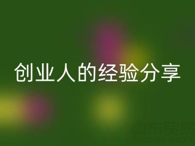 这两年LD乐动·（中国）官方网站库存布料生意怎么做好？创业人的经验分享