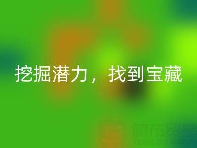 上海库存布料LD乐动·（中国）官方网站市场：挖掘潜力，找到宝藏