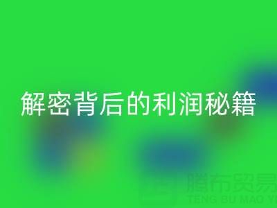 上海库存布料LD乐动·（中国）官方网站市场：解密背后的利润秘籍