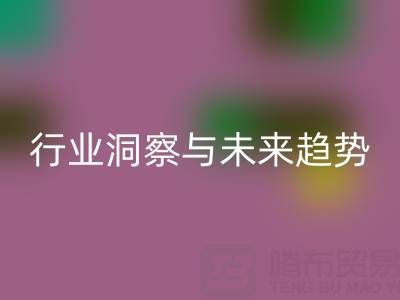 上海库存布料LD乐动·（中国）官方网站市场：行业洞察与未来趋势解读