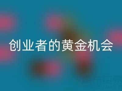 上海库存布料LD乐动·（中国）官方网站市场：创业者的黄金机会