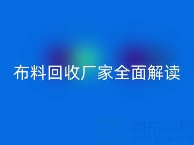 【上海库存布料LD乐动·（中国）官方网站厂家全面解读，让你轻松找到最佳合作伙伴！】