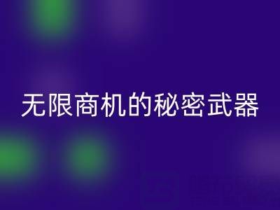 上海库存布料LD乐动·（中国）官方网站市场：发现无限商机的秘密武器