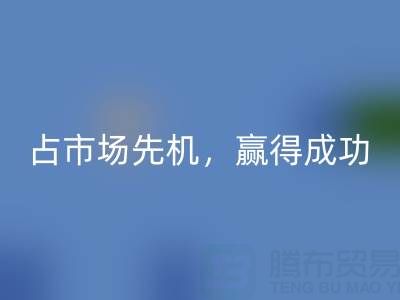 上海库存布料LD乐动·（中国）官方网站市场：抢占市场先机，赢得成功