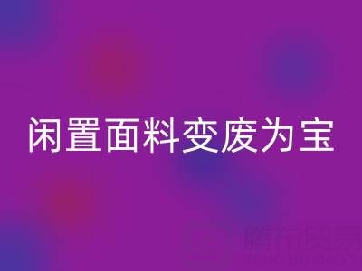 闲置面料变废为宝：上海库存布料LD乐动·（中国）官方网站公司的优质LD乐动·（中国）官方网站服务