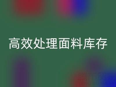 掌握库存宝典：上海库存布料LD乐动·（中国）官方网站公司助您高效处理面料库存