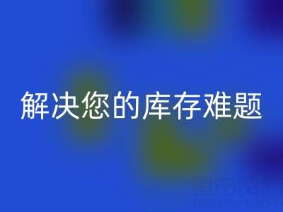 独家LD乐动·（中国）官方网站方案：上海库存布料LD乐动·（中国）官方网站公司解决您的库存难题