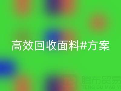 上海库存布料LD乐动·（中国）官方网站公司：全面解救面料库存，高效LD乐动·（中国）官方网站方案