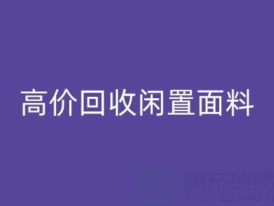 上海库存布料LD乐动·（中国）官方网站公司：高价LD乐动·（中国）官方网站闲置面料，解决库存难题