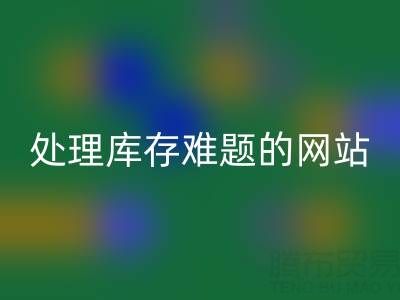 上海库存布料LD乐动·（中国）官方网站公司：LD乐动·（中国）官方网站面料，处理库存难题，获得额外收益
