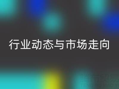 上海库存布料LD乐动·（中国）官方网站价格解析：行业动态与市场走向