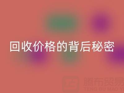 探秘上海库存布料LD乐动·（中国）官方网站价格的背后秘密