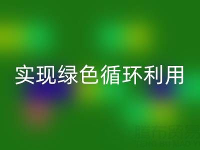 上海库存布料LD乐动·（中国）官方网站厂家环保共赢，助你实现绿色循环利用！