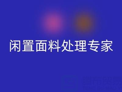 闲置面料处理专家：上海库存布料LD乐动·（中国）官方网站公司的优质服务