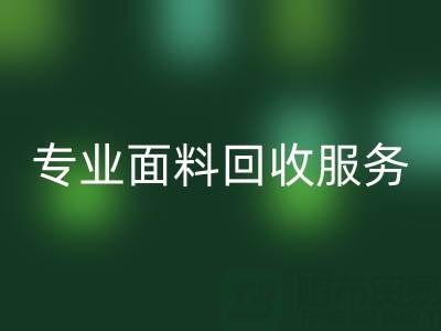 专业面料LD乐动·（中国）官方网站服务：上海库存布料LD乐动·（中国）官方网站公司助您解决库存难题