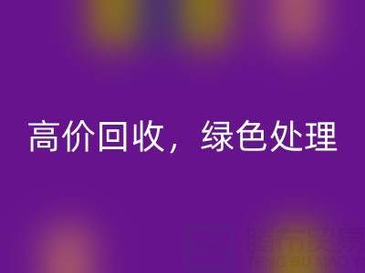 上海库存布料LD乐动·（中国）官方网站电话：高价LD乐动·（中国）官方网站，绿色处理，为环保出一份力