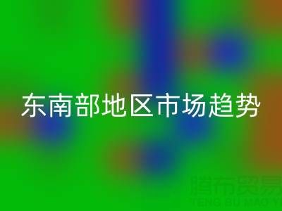 上海库存布料LD乐动·（中国）官方网站价格指南，东南部地区市场趋势