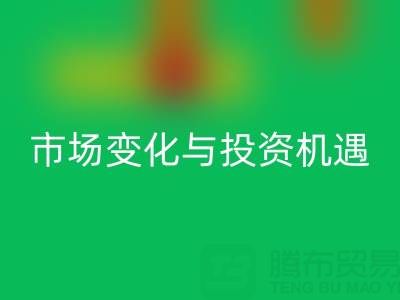 上海库存布料LD乐动·（中国）官方网站价格解析：把握市场变化与投资机遇